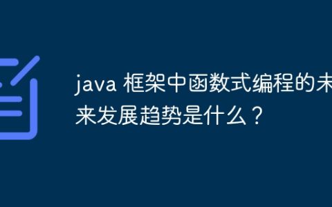 java 框架中函数式编程的未来发展趋势是什么？