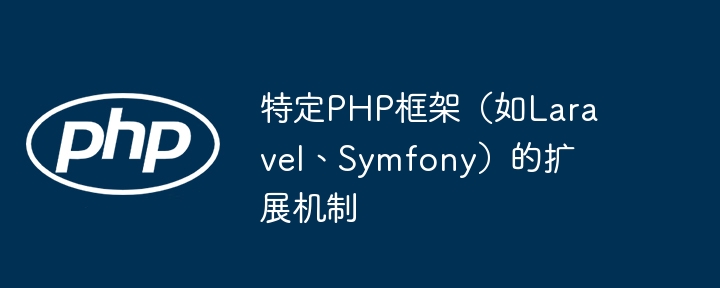 特定PHP框架(如Laravel、Symfony)的扩展机制