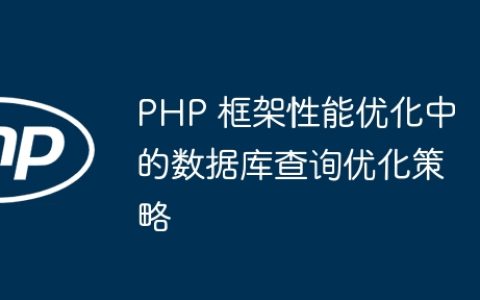 PHP 框架性能优化中的数据库查询优化策略