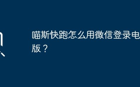 喵斯快跑怎么用微信登录电脑版？