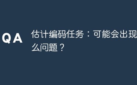 估计编码任务：可能会出现什么问题？
