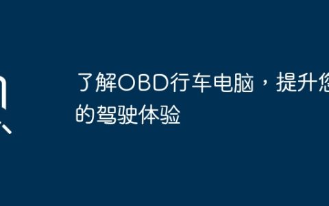 了解OBD行车电脑，提升您的驾驶体验