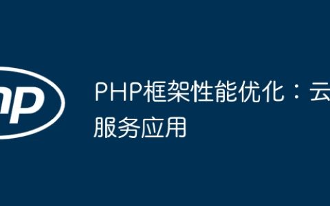PHP框架性能优化：云服务应用