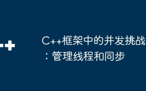 C++框架中的并发挑战：管理线程和同步