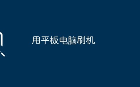 用平板电脑刷机
