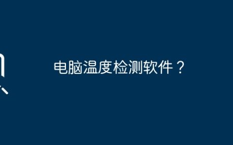 电脑温度检测软件？