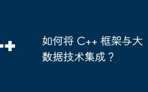如何将 C++ 框架与大数据技术集成？