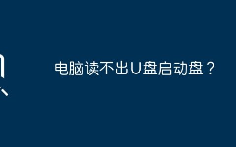 电脑读不出U盘启动盘？