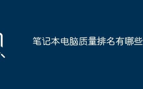笔记本电脑质量排名有哪些？
