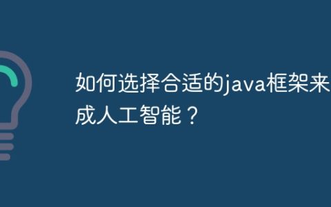 如何选择合适的java框架来集成人工智能？