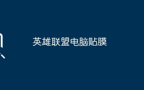 英雄联盟电脑贴膜