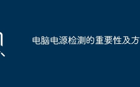 电脑电源检测的重要性及方法