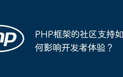 PHP框架的社区支持如何影响开发者体验？