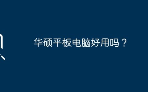 华硕平板电脑好用吗？