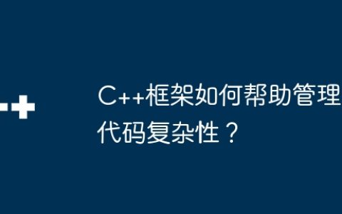 C++框架如何帮助管理代码复杂性？