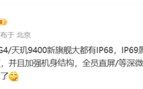 新一代骁龙8Gen 4/天玑9400旗舰更注重实用：都有IP68