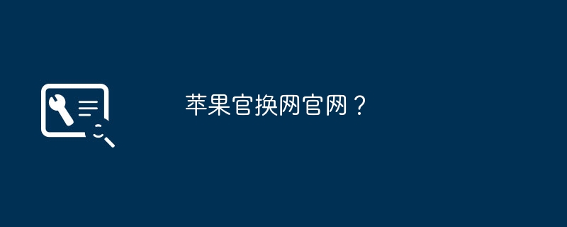 苹果官换网官网?