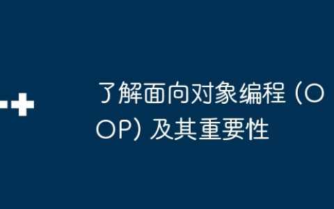 了解面向对象编程 (OOP) 及其重要性