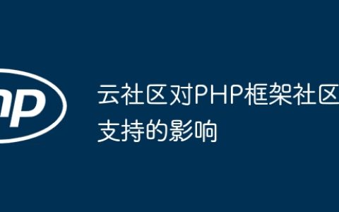 云社区对PHP框架社区支持的影响