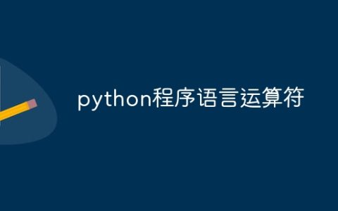 python程序语言运算符