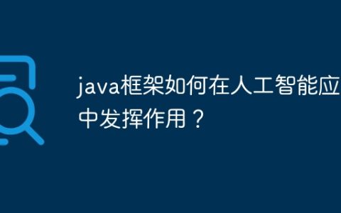 java框架如何在人工智能应用中发挥作用？