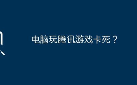 电脑玩腾讯游戏卡死？