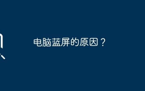 电脑蓝屏的原因？