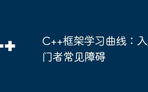 C++框架学习曲线：入门者常见障碍