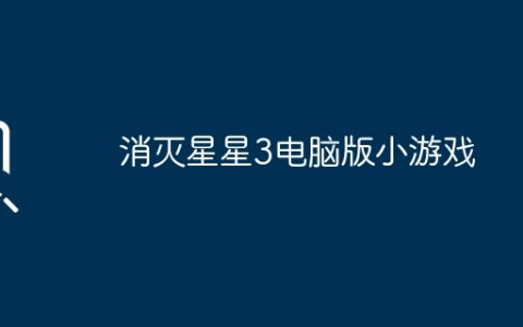 消灭星星3电脑版小游戏