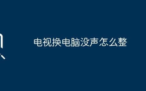 电视换电脑没声怎么整