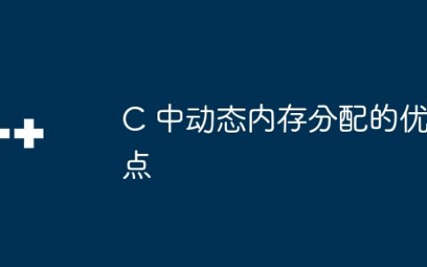 C 中动态内存分配的优点
