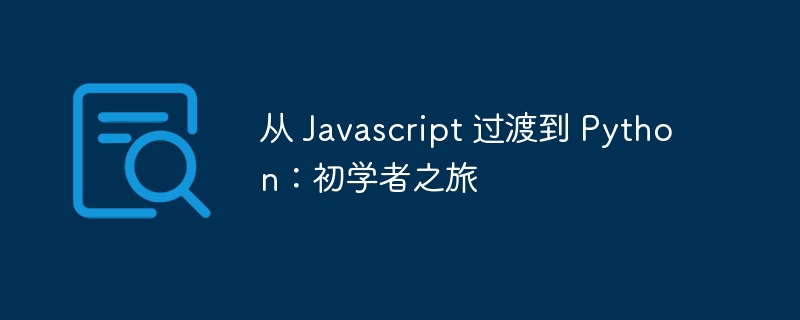 从 javascript 过渡到 python:初学者之旅