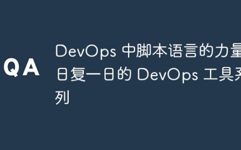 DevOps 中脚本语言的力量：日复一日的 DevOps 工具系列