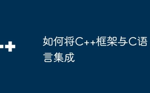 如何将C++框架与C语言集成