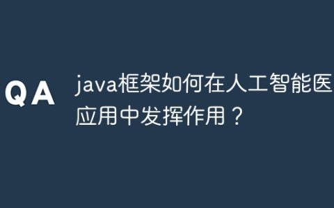 java框架如何在人工智能医疗应用中发挥作用？