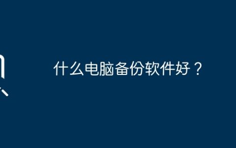 什么电脑备份软件好？