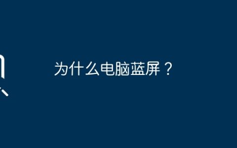 为什么电脑蓝屏？