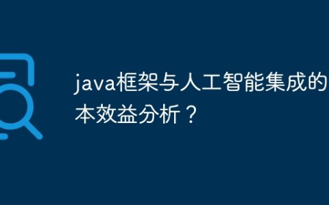java框架与人工智能集成的成本效益分析？