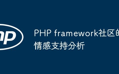 PHP framework社区的情感支持分析