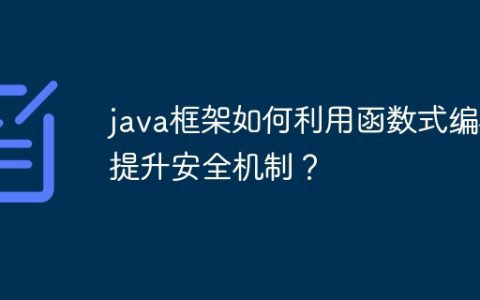 java框架如何利用函数式编程提升安全机制？