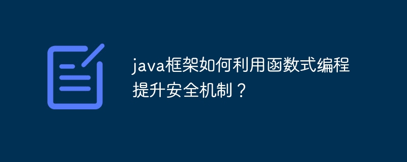 java框架如何利用函数式编程提升安全机制?