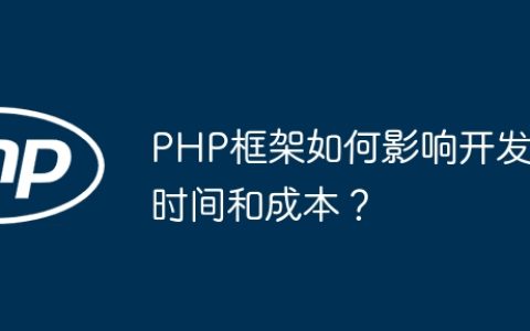 PHP框架如何影响开发时间和成本？