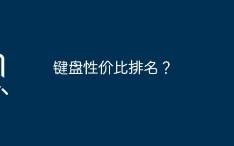 键盘性价比排名？