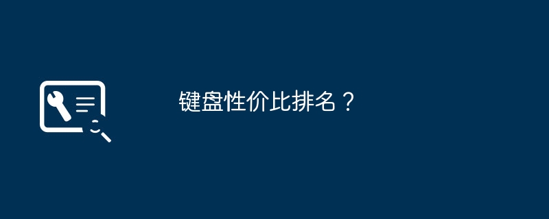 键盘性价比排名?