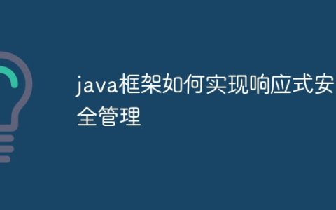 java框架如何实现响应式安全管理