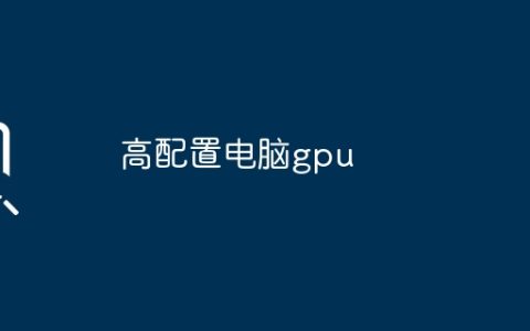 高配置电脑gpu