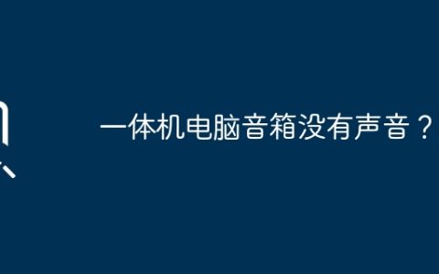 一体机电脑音箱没有声音？