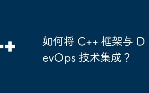 如何将 C++ 框架与 DevOps 技术集成？