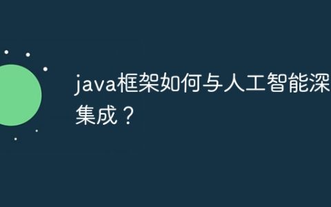 java框架如何与人工智能深度集成？