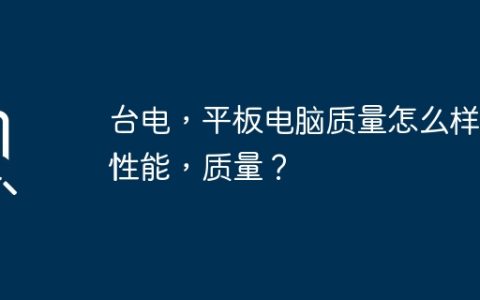 台电，平板电脑质量怎么样? 性能，质量？